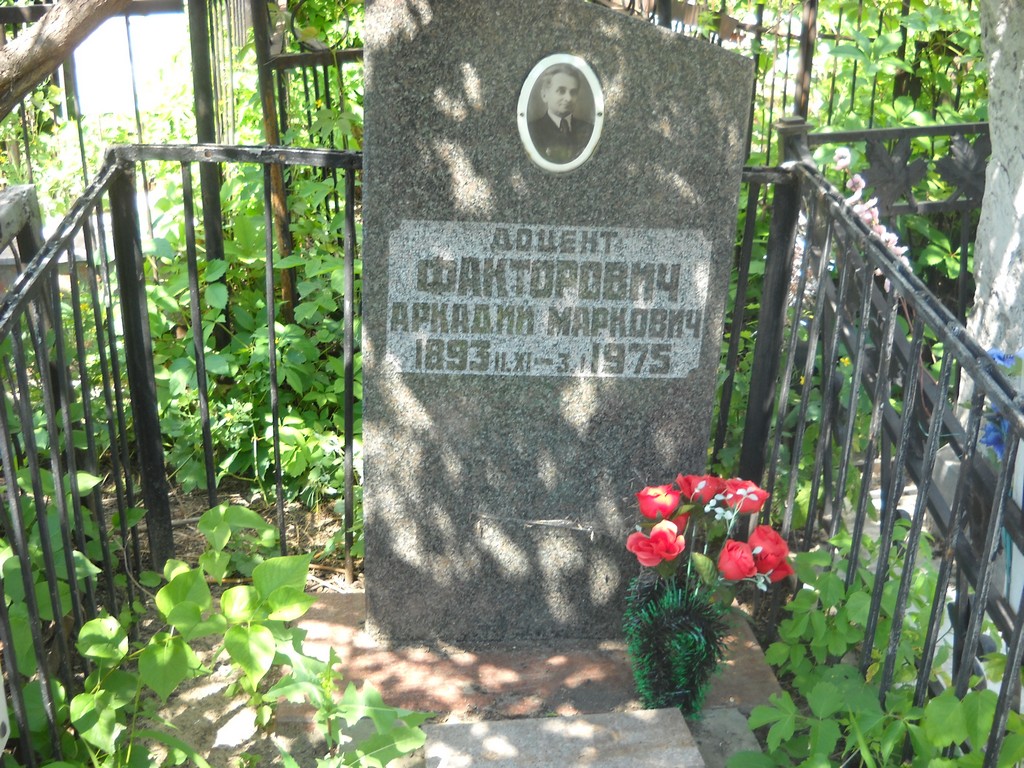 Факторович Аркадий Маркович, Саратов, Еврейское кладбище